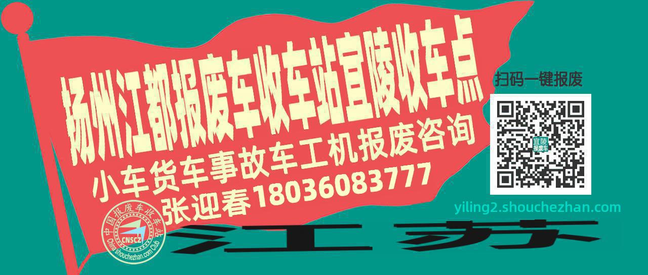 扬州江都收车站报废咨询宜陵收车点